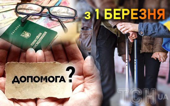 Скорочення виплат для ВПО та підвищення пенсій: що зміниться в Україні від 1 березня