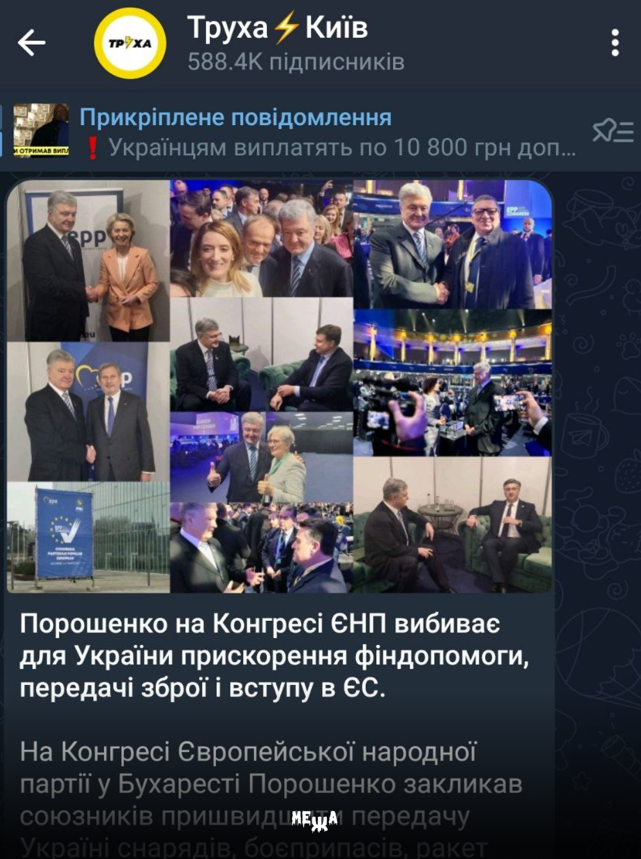 Реклама Петра Порошенка зʼявилася у телеграм каналі Труха