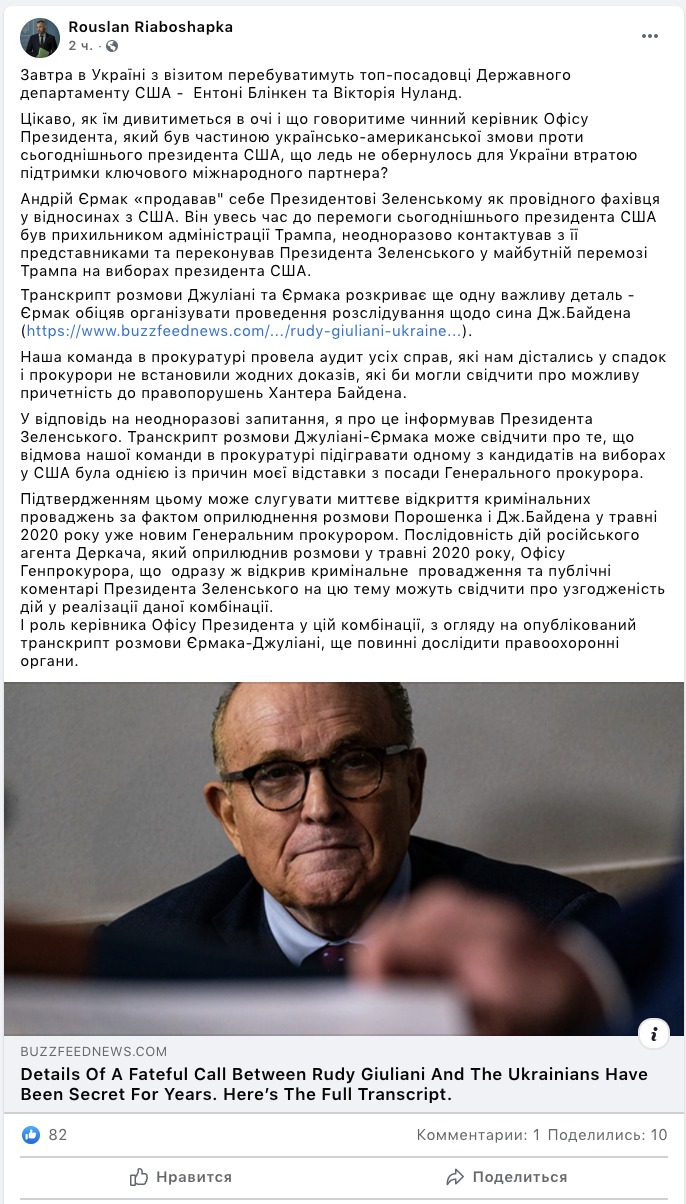 Єрмак обіцяв Джуліані відновити розслідування щодо сина Байдена, але прокуратура не знайшла жодних доказів, – Рябошапка